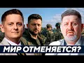 Lagu Bondarenko: Have they decided to continue the war? What are the negotiations hiding?