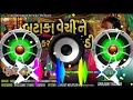 Download Lagu WhatsApp ka Mahina ma mara lagan thayyare  GUJARAT DJ REMIX GUJARATI DJ REMIX NON 2021 DJANGO UNCHAI