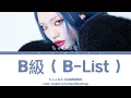 ちゃんみな (CHANMINA) - B級 (B-List) (Color Coded Lyrics [Jpn/Rom/Eng])