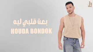 حوده بندق بعت قلبي ليه Houda Bondok Be3t Alby Leh Video Lyrics  حوده بندق بعت قلبي ليه Houda Bondok Be3t Alby Leh Video Lyrics