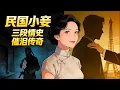 Lagu 她曾是皇城根下被賣的“二丫頭”，淪為王爺府婢女、軍閥九姨太。她識字學洋文，逃過白綾刺殺，闖過槍林彈雨，最終成為佛朗斯大學研究員|恐怖動漫|懸疑動漫|虐心動漫