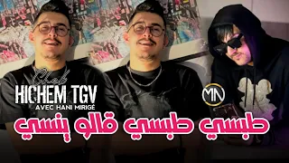 Cheb Hichem Tgv 2024 طبسي طبسي قالو ينسي Topsi Topsi Avec Hani Mirigé Succès Live 