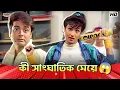 Download Lagu What a terrible girl 😱 | Amar Maa Comedy Scene | Rituparna S |Abhishek C| Sreelekha M | Bangla Co...