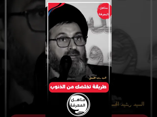 ⁣أفضل طريقة للتخلص من الذنوب...  || السيد رشيد الحسيني #سراج_السالكين