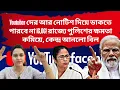 Lagu Youtuber দের আর নোটিশ দিয়ে ডাকতে পারবে না IC,OC! রাজ্যে পুলিশের ক্ষমতা কমিয়ে কেন্দ্র আনলো বিল