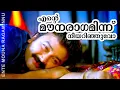 Download Lagu Ente Mounaraagaminnu | Kottaram Veettile Appoottan | Jayaram | Shruthi