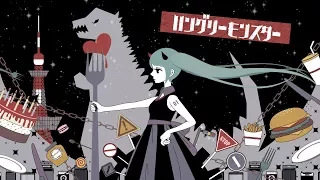 ハングリーモンスター / TOKOTOKO（西沢さんP） feat.初音ミク