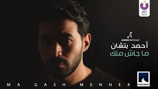 Ahmed Batshan Magash Mennek Official Music Video L أحمد بتشان ماجاش منك 