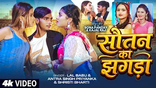 #Video | सौतन का झगड़ा | #Lal Babu & #Antra Singh Priyanka, #Srishti Bharti | Bhojpuri Funny Song