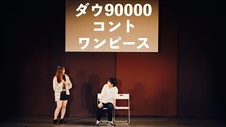 Dow 90000 skit One Piece