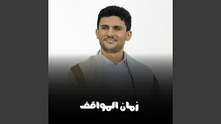 زمان المواقف دندنها