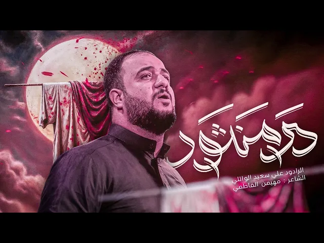 ⁣در منثور | علي سعيد الوائلي محرم الحرام 1447 ه - 2025 م  #جديد