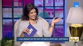محمود أكرم عن  إزاي فراقي عادي   كانت نقلة كبيرة ووش الخير عليا   ونجاحها وصل ل    مليون مشاهدة دندنها