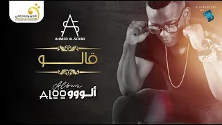 Ahmed Al Sokne Qalou أحمد السوكني قالو 