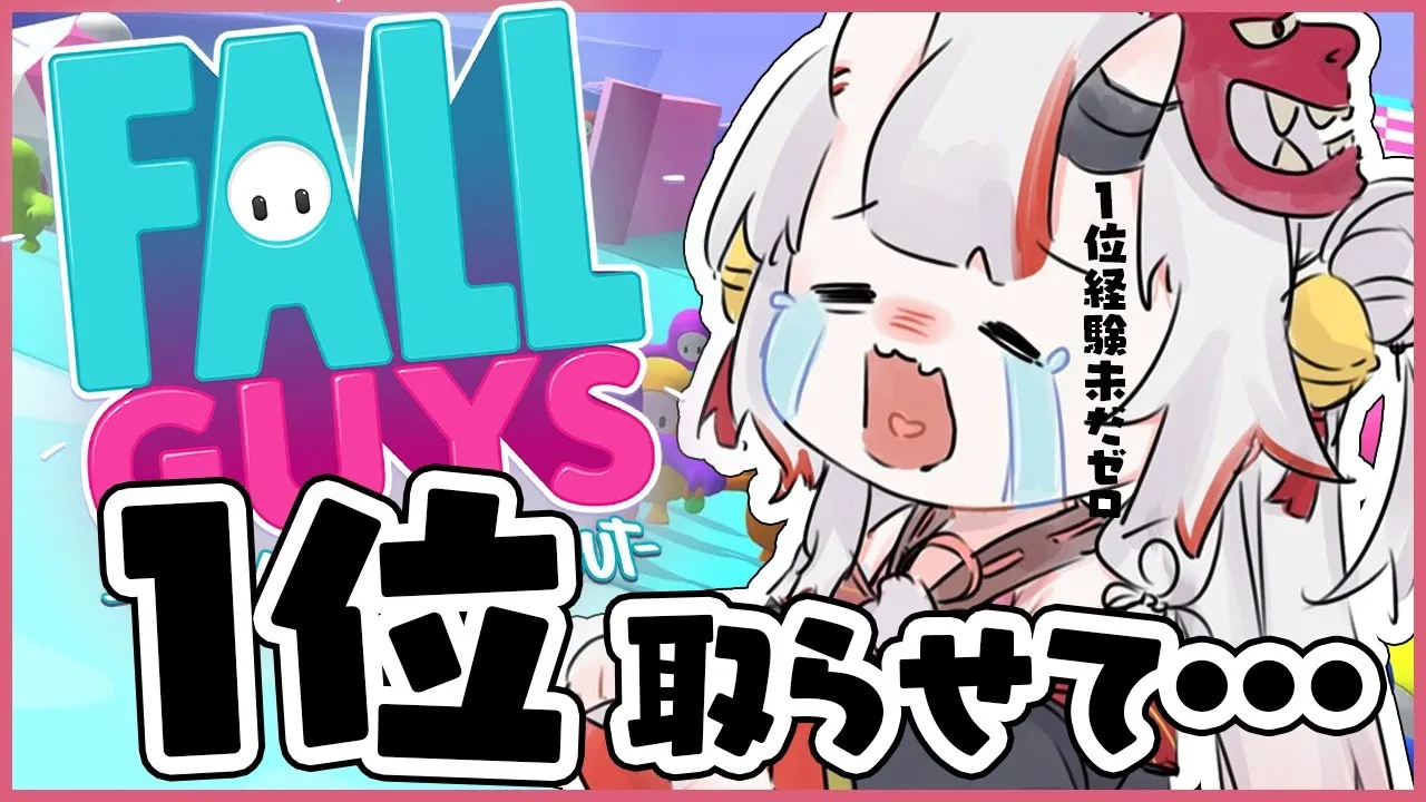 【 Fall Guys 】今度こそ1位を取ってやるんだああああああああああああ！！