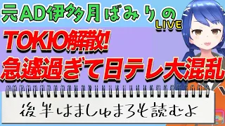 元AD伊多月ばみりのライブ TOKIO解散 急遽過ぎて日テレ大混乱 