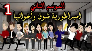    امبراطورية شوق وأخواتها    الموسم التاني دندنها