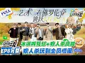 现在就出发 第3季 EP8完整版：两派逛吃反差笑劈叉，黄景瑜腾口夺食 + 狼人杀整活，全程高能！#现在就出发S3 #沈腾 #白敬亭 #王安宇 #金晨 #范丞丞