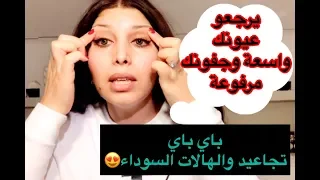كتشوفي عينيك ترخاو وضياقو عندك الجفون مترهلة ومبطنة وغائرة أقسم بالله هذا هو الحل النافع والناجح  دندنها