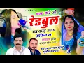 Lagu Viral Song 2025 ~ नशा करे जो रेड़बुल का काई जाण अफिम न ✓✓ Singer Hansraj Gurjar Ramhet Gurjar