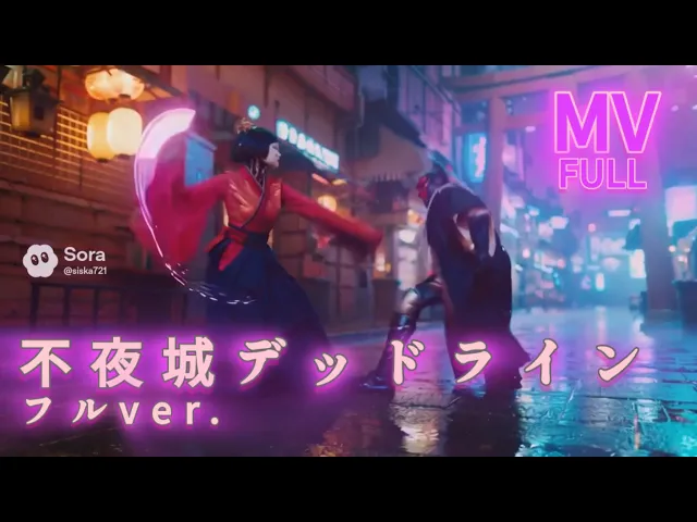 不夜城デッドライン