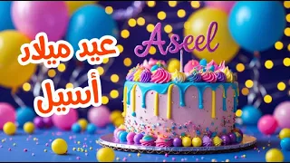 أغنية عيد ميلاد بأسم أسيل اغانى عيد ميلاد Tom Cat 