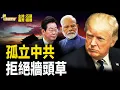 Download Lagu 川普錦囊妙計 愈用愈多 中共工具箱捉襟見肘 但藏暗箭【粵講粵有理】