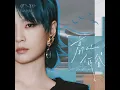 高山低谷 (猫耳FM独播广播剧《奇洛李维斯回信》推广曲) (feat. Phil Lam) - Bibi Zhou