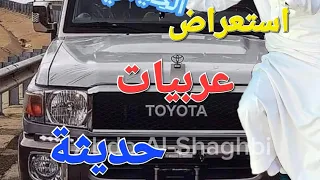 عربيات مصر الحديثة استعراض عربيات فزعه  عربيات سيارات مصر  دعم  الخليجي دندنها