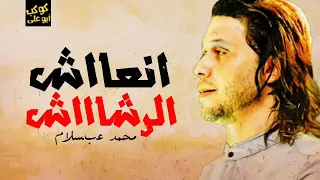 مزمار انعاش الرشاش الجديد لنجم عبسلام     دندنها