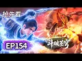Download Lagu EP154抢先看💥萧炎×薰儿遭半圣血刀截杀！天墓三层煞气滔天 | 斗破苍穹 Battle Through the Heavens | MULTI SUB #btth