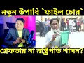 Lagu ED Vs Mamata Banerjee: তৃণমূলের মুকুটে নতুন পালক ফাইল চোর, এবার গ্রেফতার নাকি রাষ্ট্রপতি শাসন বাংলায়