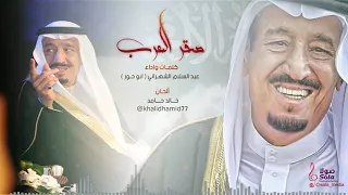 صقر العرب كلمات واداء عبد السلام الشهراني ابو حور ألحان خالد حامد إنتاج صولا ميديا 2017 