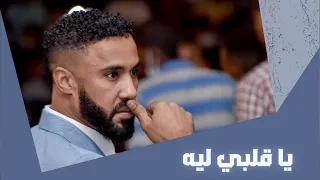 أحمد الصادق يا قلبي ليه أغاني سودانية 2018 