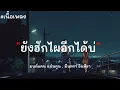 ยังฮักไผอีกได้บ่ - มนต์แคน แก่นคูน , มีนตรา อินทิรา [เนื้อเพลง]