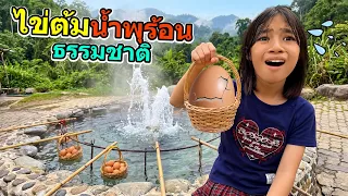 บ่อต้มไข่ น้ำร้อนธรรมชาติ | บริ้งค์ไบรท์ เชียงใหม่