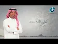 راشد الماجد و عبدالمجيد عبدالله - تبيني لك (حصرياً) | 2017