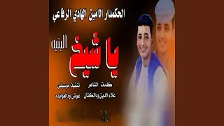 ياشيخ البنيه 