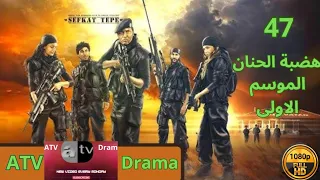 مسلسل هضبة الحنان الحلقة 47 