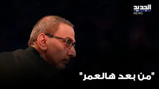 زياد الرحباني في وثائقي "من بعد هالعمر"