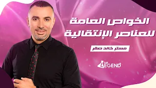 2 بداية اسطورية لشرح الخواص العامه للعناصر الإنتقالية 2023 م خالد صقر 