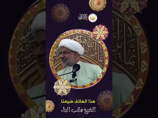 ⁣هذا الهاتف ضيّعنا ! | الشيخ هاني البناء