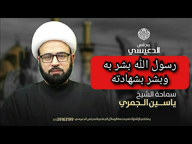 ⁣رسول الله بشر به وبشهادته الشيخ ياسين الجمري مجلس الدعيسي