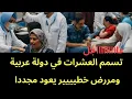 Download Lagu عاجل : تسمم العشرات في دولة عربية ..ومرررض خطير يعود مجددا إلى افريقيا 