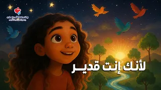 ترنيمة لأنك أنت قدير دندنها
