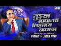 Download Lagu Tujhya Bapanch Lihlaay Kaayda (घेणं लेका अध्यक्ष पद चा फायदा) Tabla Mix - VINAY REMIX VNP #bhimgeet
