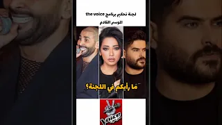 اليكم لجنة تحكيم برنامج ذافويس الموسم القادم ما رايكم في اللجنة 