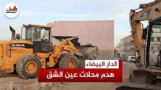 سلطات البيضاء تواصل عملية هدم محلات بيع مواد البناء بعين الشق 