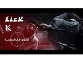 Download Lagu Eirkkk Ft. L.K. | القنص في المنصة - كوميديا سوداء | Westcoast G'Z