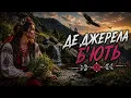 Де джерела б'ють 🎵 Живозвук Ua